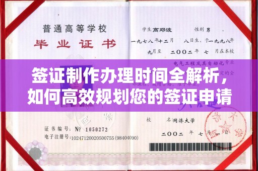 郫县签证制作办理时间全解析，如何高效规划您的签证申请流程