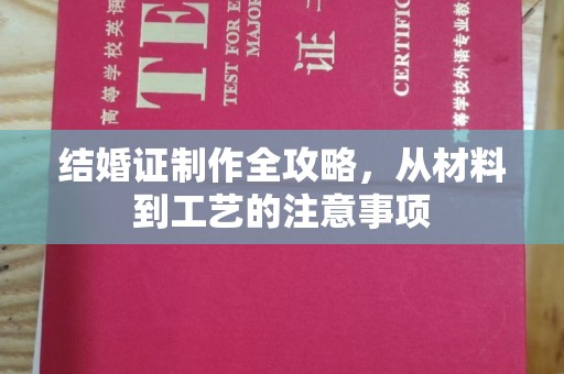 郫县结婚证制作全攻略，从材料到工艺的注意事项
