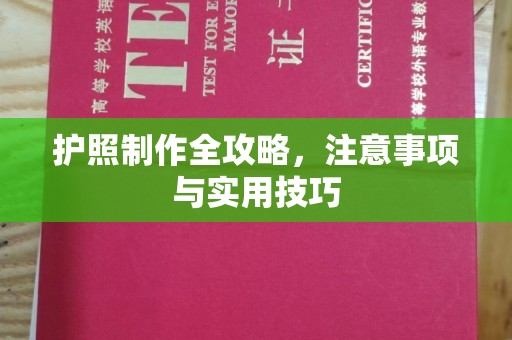 郫县护照制作全攻略，注意事项与实用技巧