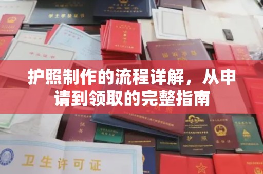 郫县护照制作的流程详解，从申请到领取的完整指南