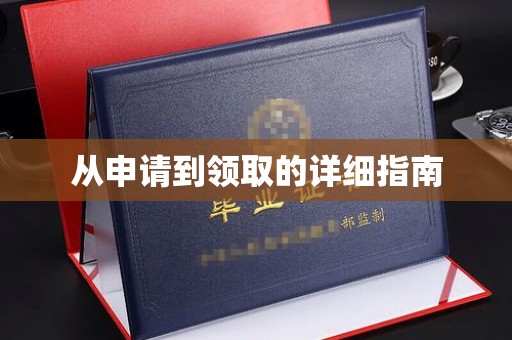 郫县从申请到领取的详细指南