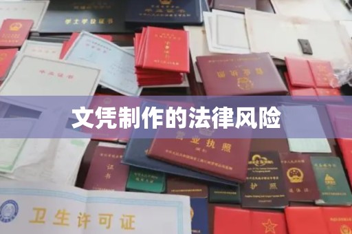 郫县文凭制作的法律风险
