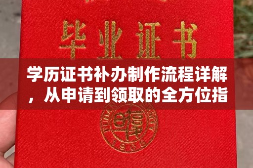 郫县学历证书补办制作流程详解，从申请到领取的全方位指南