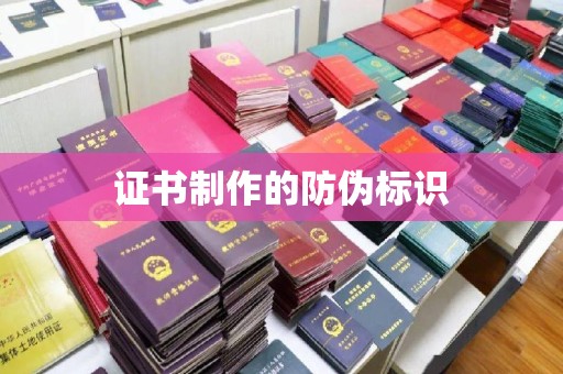 郫县证书制作的防伪标识
