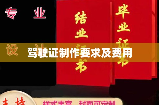 郫县驾驶证制作要求及费用