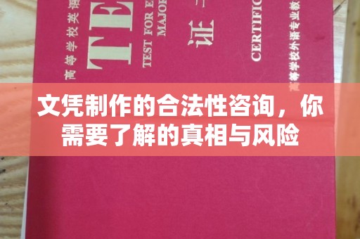 郫县文凭制作的合法性咨询，你需要了解的真相与风险