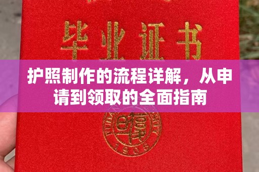 郫县护照制作的流程详解，从申请到领取的全面指南