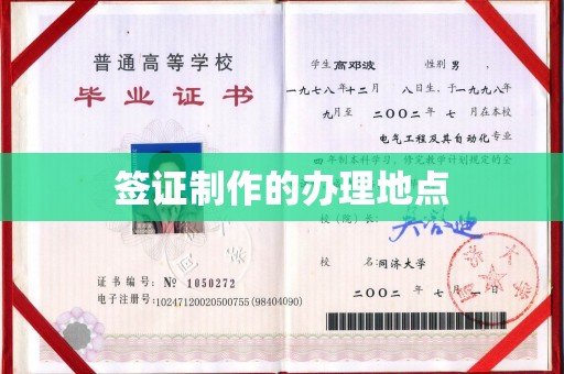 郫县签证制作的办理地点