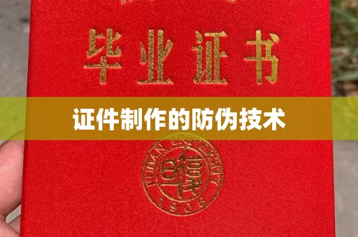 郫县证件制作的防伪技术