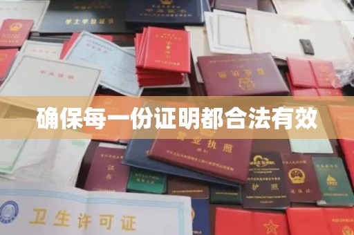 郫县确保每一份证明都合法有效