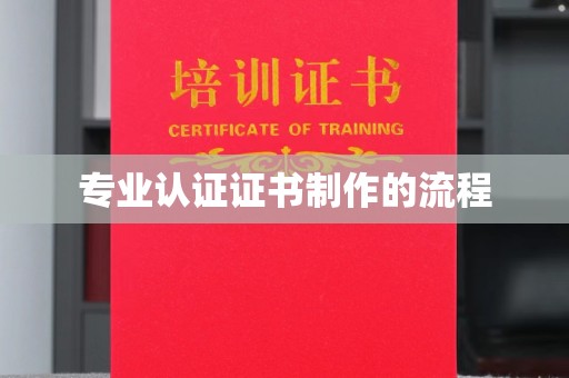 郫县专业认证证书制作的流程