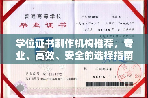 郫县学位证书制作机构推荐，专业、高效、安全的选择指南