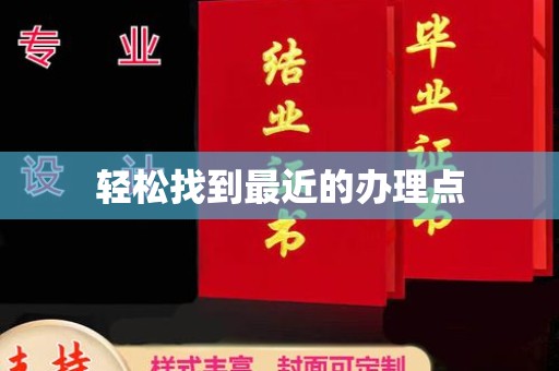 郫县轻松找到最近的办理点