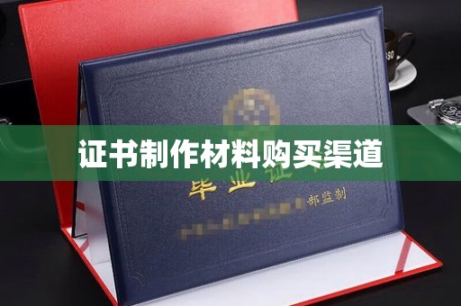 郫县证书制作材料购买渠道