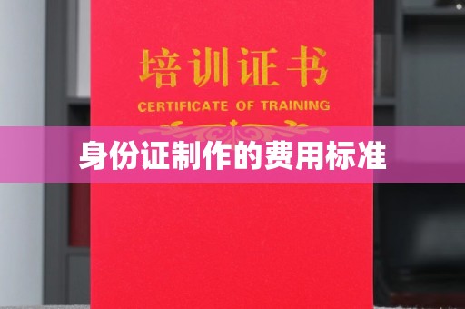 郫县身份证制作的费用标准