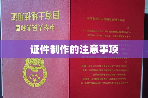 郫县证件制作的注意事项