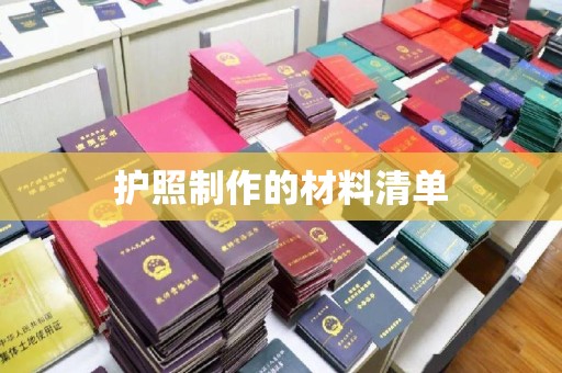 郫县护照制作的材料清单