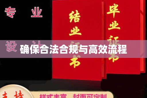 郫县确保合法合规与高效流程