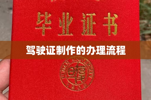 郫县驾驶证制作的办理流程