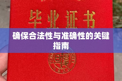 郫县确保合法性与准确性的关键指南