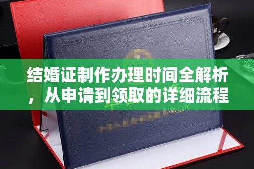 郫县结婚证制作办理时间全解析，从申请到领取的详细流程