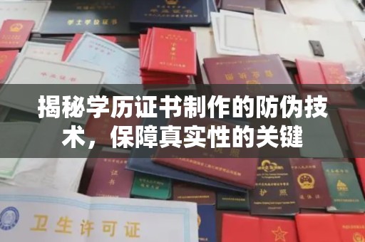 郫县揭秘学历证书制作的防伪技术，保障真实性的关键
