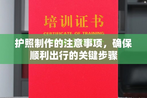 郫县护照制作的注意事项，确保顺利出行的关键步骤