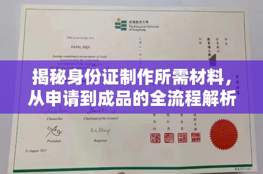 郫县揭秘身份证制作所需材料，从申请到成品的全流程解析