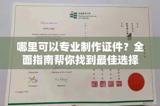 郫县哪里可以专业制作证件？全面指南帮你找到最佳选择