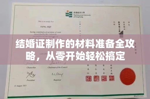 郫县结婚证制作的材料准备全攻略，从零开始轻松搞定