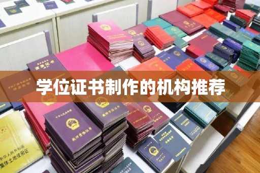郫县学位证书制作的机构推荐