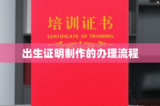 郫县出生证明制作的办理流程