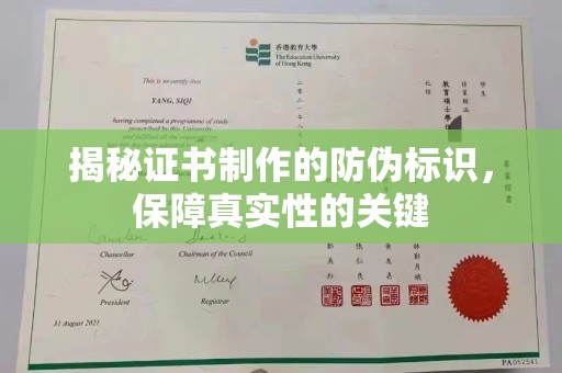郫县揭秘证书制作的防伪标识，保障真实性的关键
