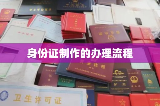 郫县身份证制作的办理流程