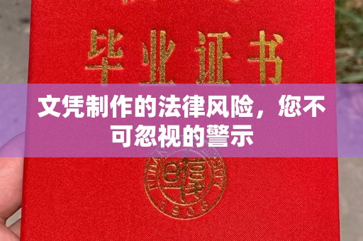 郫县文凭制作的法律风险，您不可忽视的警示
