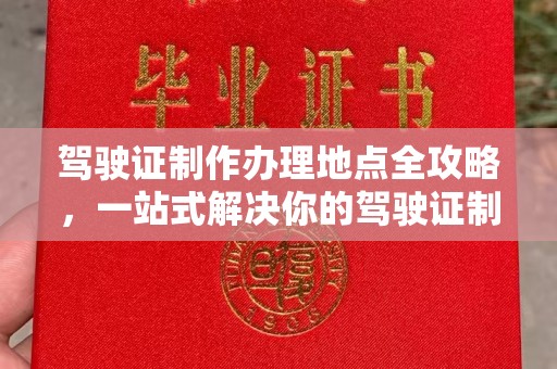 郫县驾驶证制作办理地点全攻略，一站式解决你的驾驶证制作需求