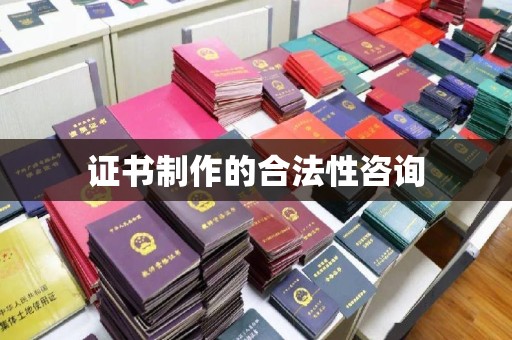 郫县证书制作的合法性咨询