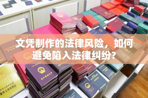 郫县文凭制作的法律风险，如何避免陷入法律纠纷？