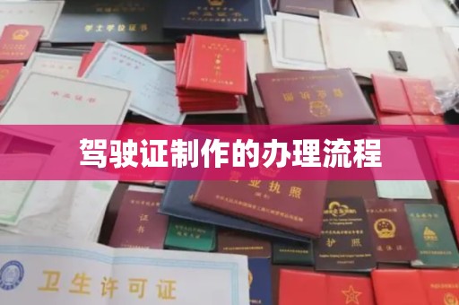 郫县驾驶证制作的办理流程