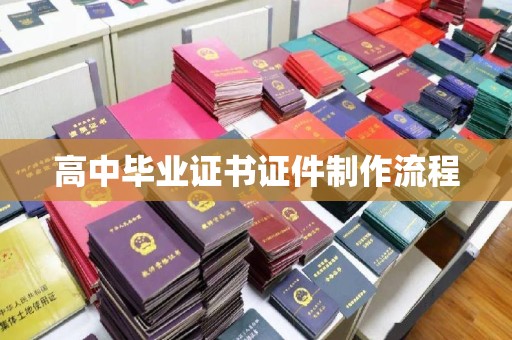郫县高中毕业证书证件制作流程