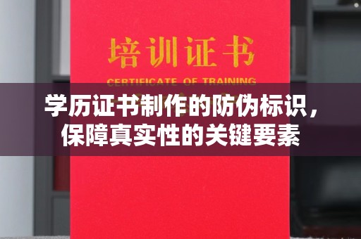 郫县学历证书制作的防伪标识，保障真实性的关键要素