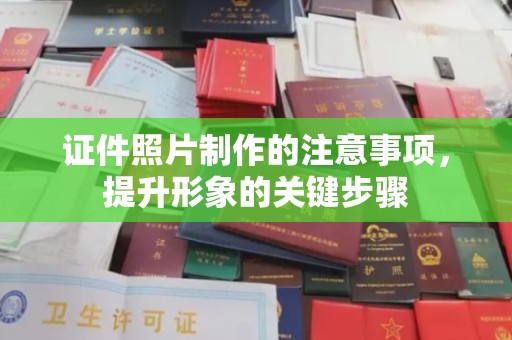 郫县证件照片制作的注意事项，提升形象的关键步骤