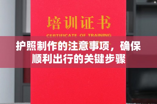 郫县护照制作的注意事项，确保顺利出行的关键步骤