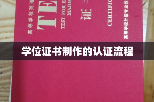 郫县学位证书制作的认证流程