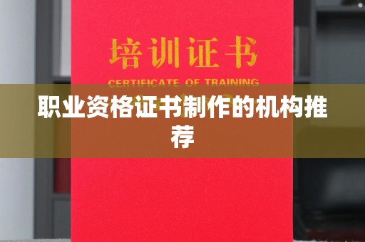 郫县职业资格证书制作的机构推荐