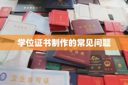 郫县学位证书制作的常见问题