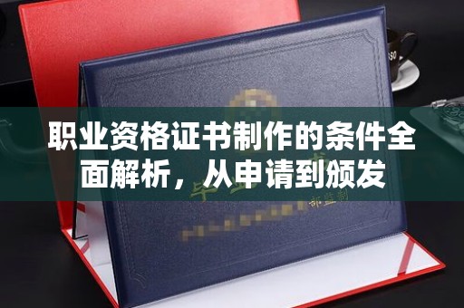 郫县职业资格证书制作的条件全面解析，从申请到颁发