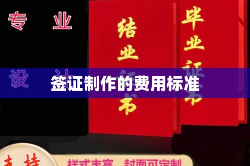 郫县签证制作的费用标准