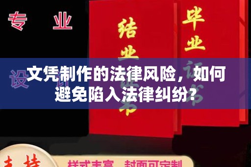 郫县文凭制作的法律风险，如何避免陷入法律纠纷？