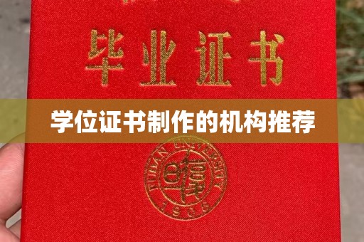 郫县学位证书制作的机构推荐